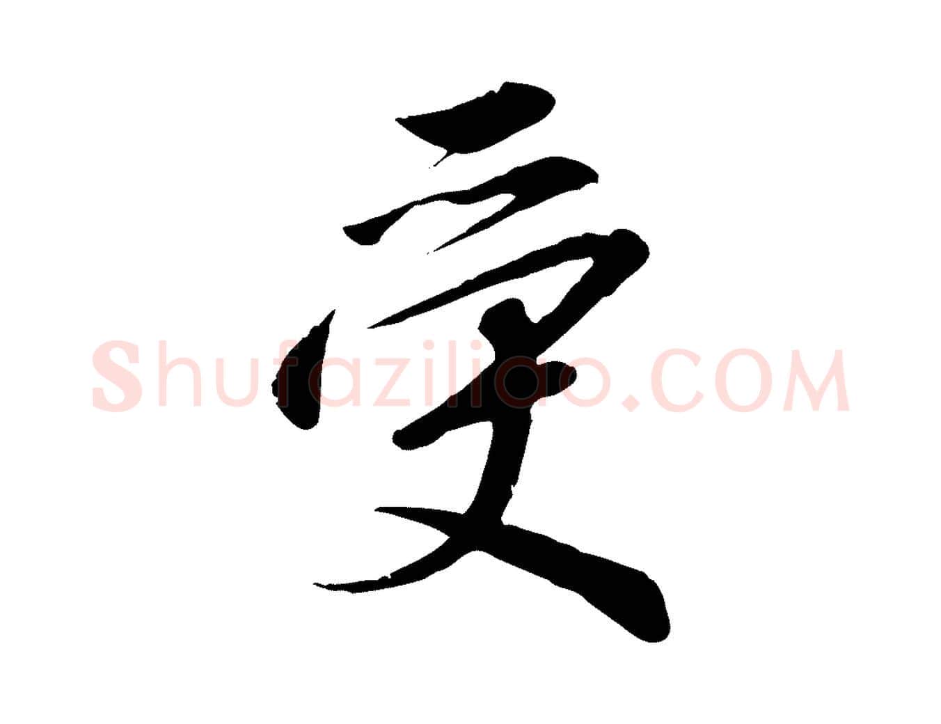 受毛笔行书写法,摘自宋代高宗千字文