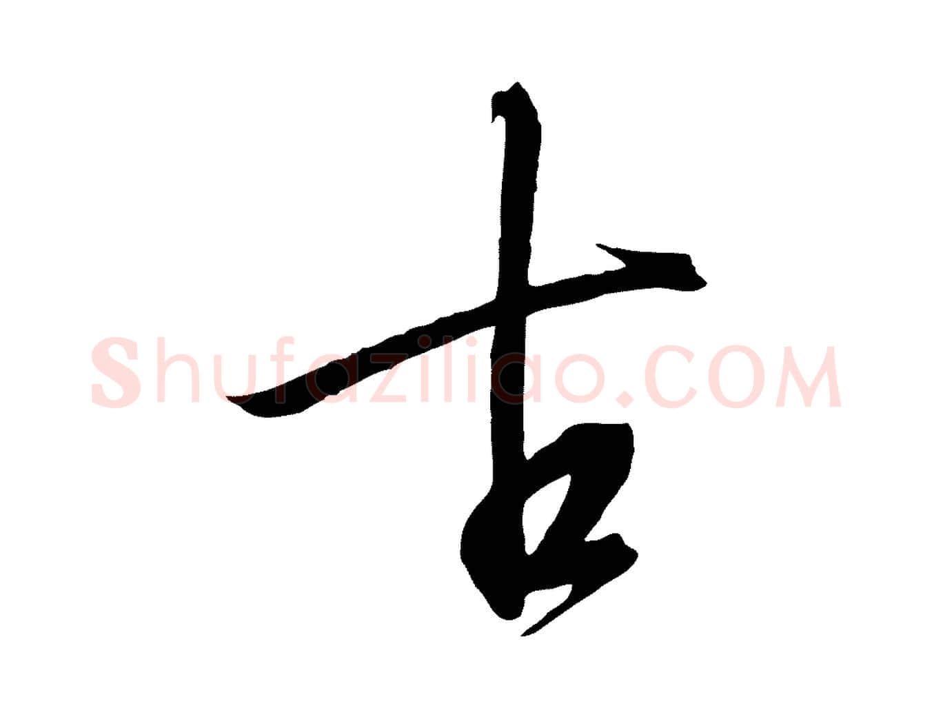 古毛笔行书写法,摘自宋代高宗千字文