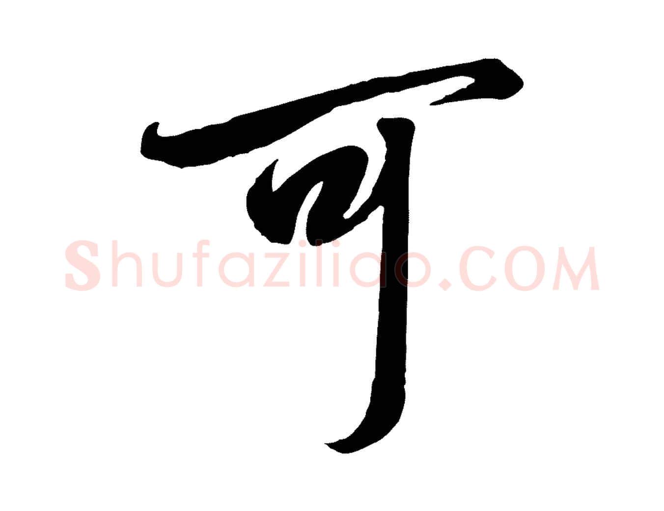 可毛笔行书写法,摘自宋代高宗千字文