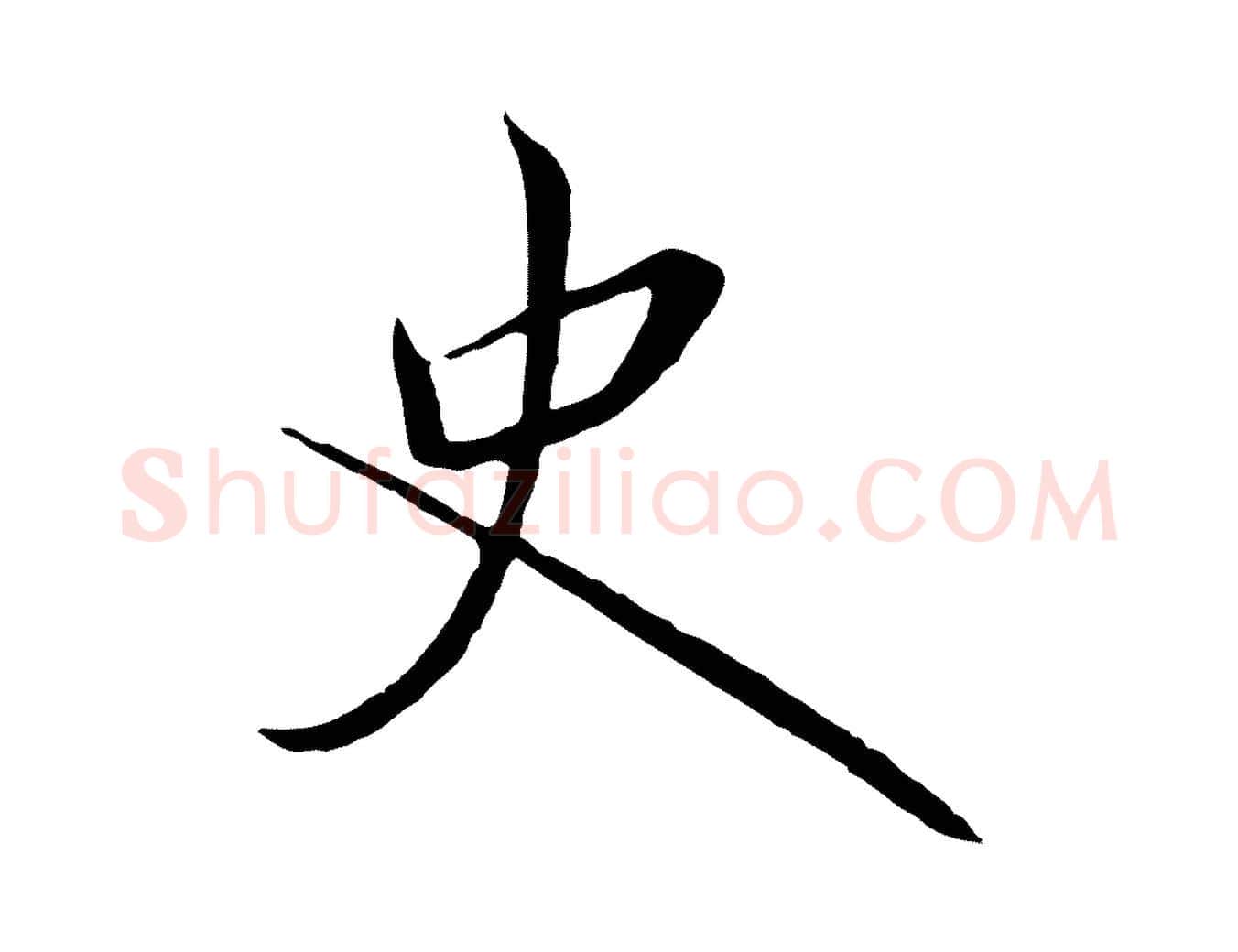 史毛笔行书写法,摘自宋代高宗千字文