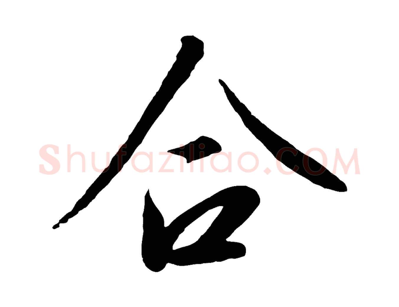 合毛笔行书写法,摘自宋代高宗千字文