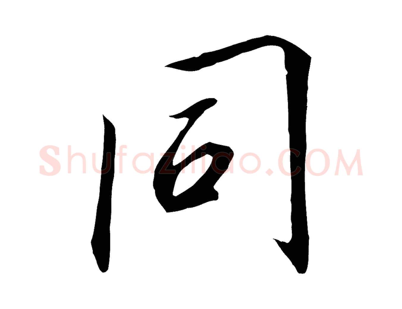 同毛笔行书写法,摘自宋代高宗千字文