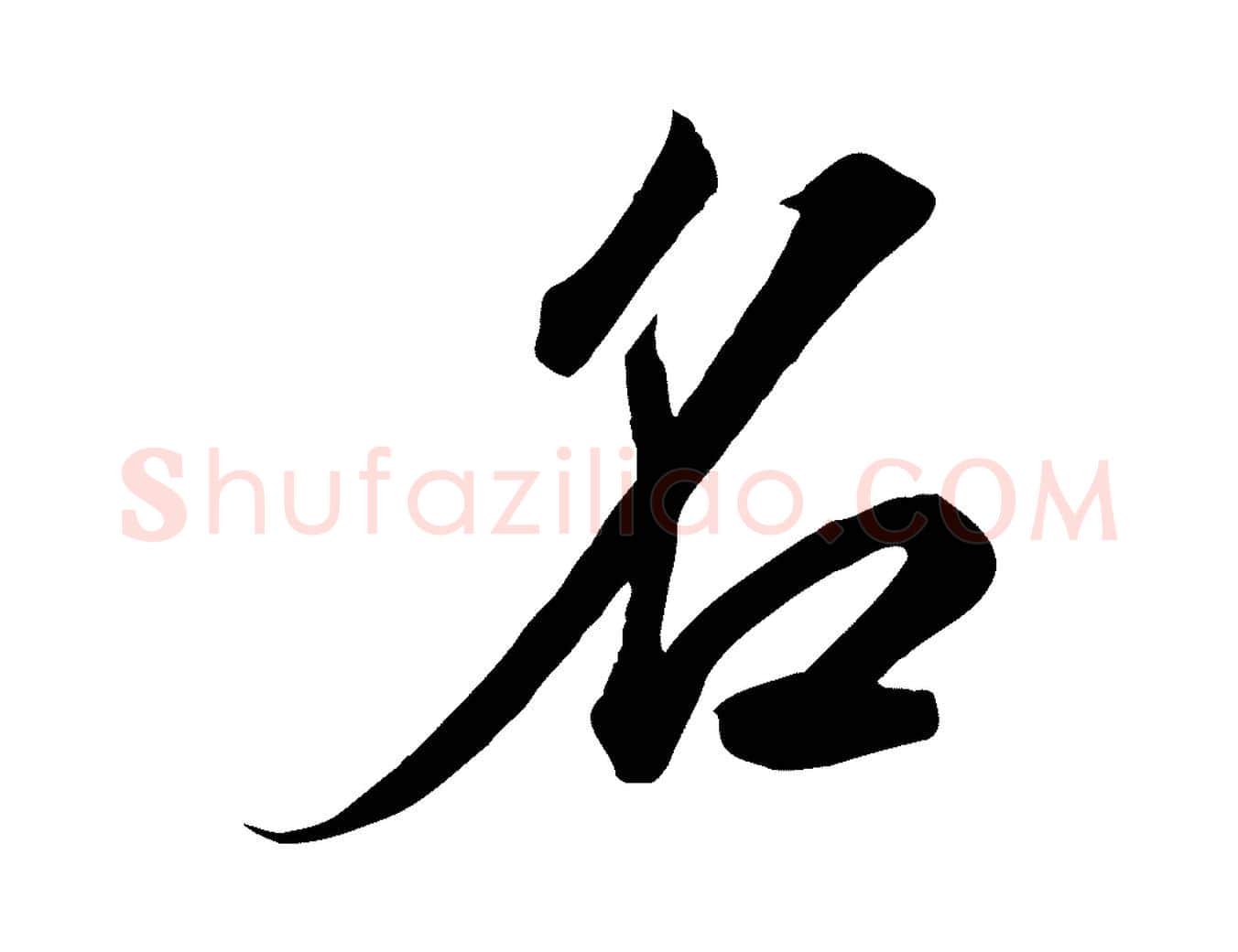 名毛笔行书写法,摘自宋代高宗千字文