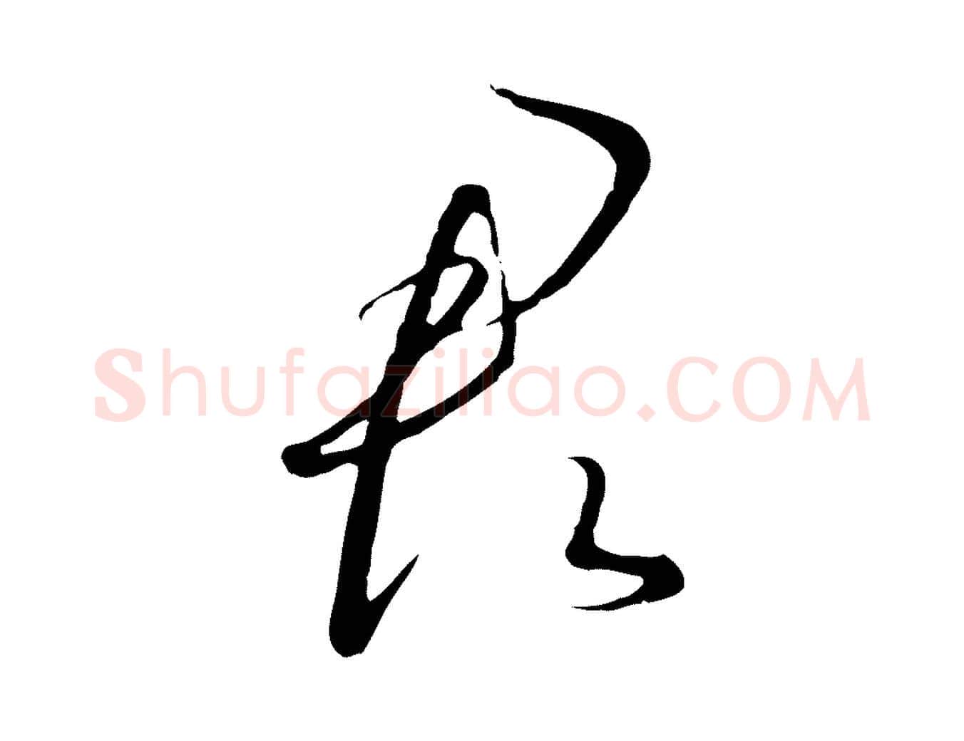 君毛笔行书写法,摘自宋代高宗千字文