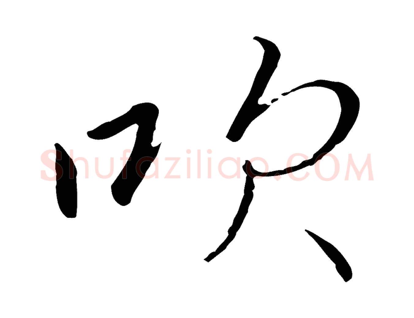吹毛笔行书写法,摘自宋代高宗千字文