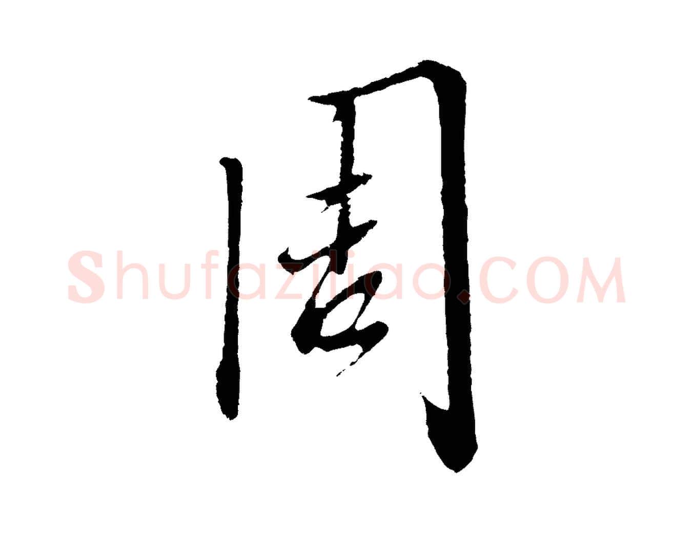周毛笔行书写法,摘自宋代高宗千字文