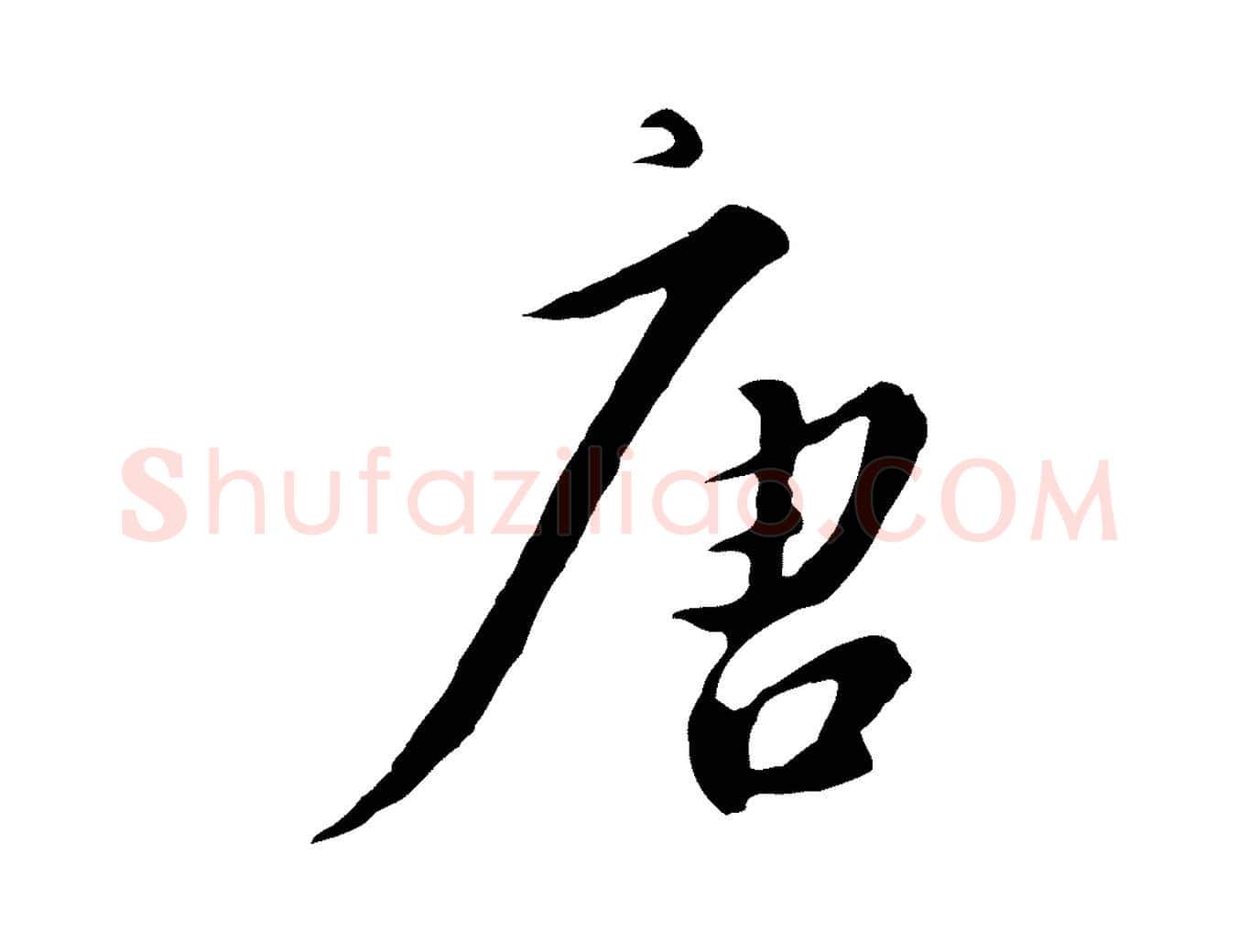 唐毛笔行书写法,摘自宋代高宗千字文