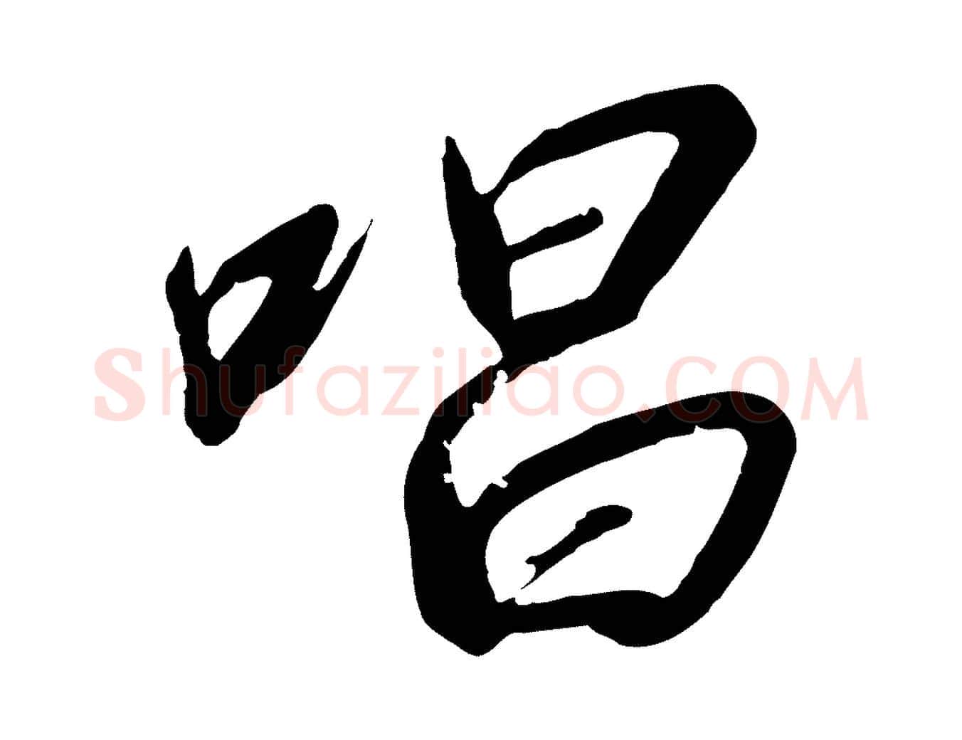 唱毛笔行书写法,摘自宋代高宗千字文