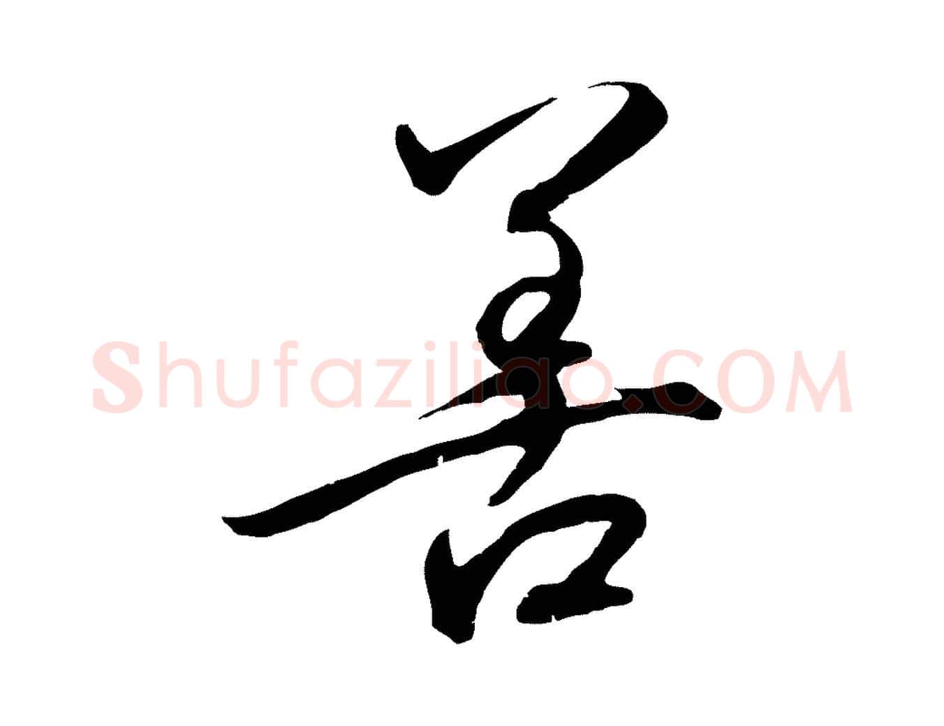 善毛笔行书写法,摘自宋代高宗千字文