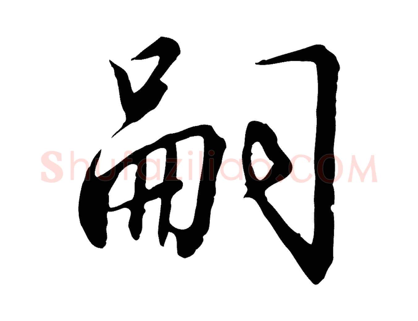 嗣毛笔行书写法,摘自宋代高宗千字文