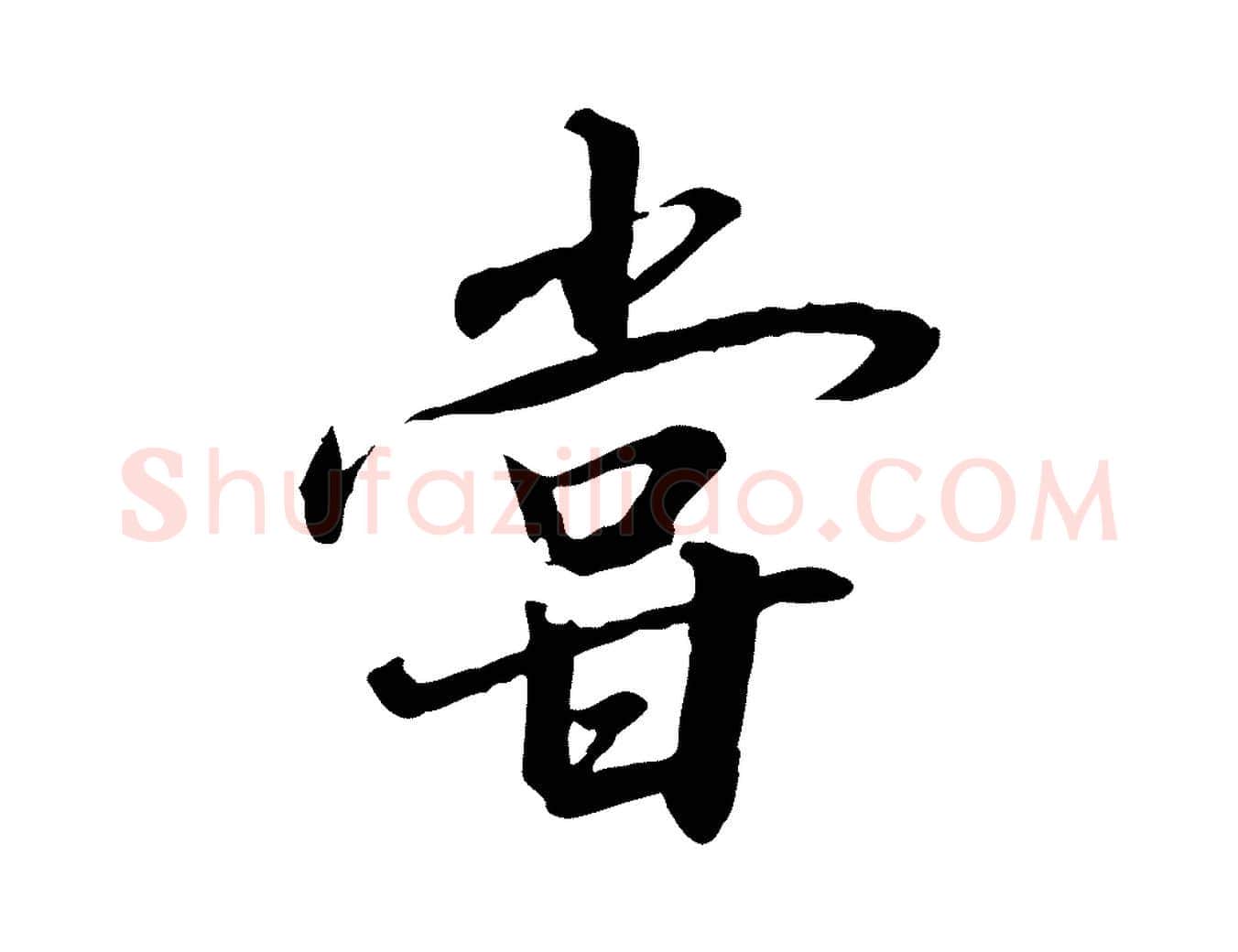 嘗毛笔行书写法,摘自宋代高宗千字文