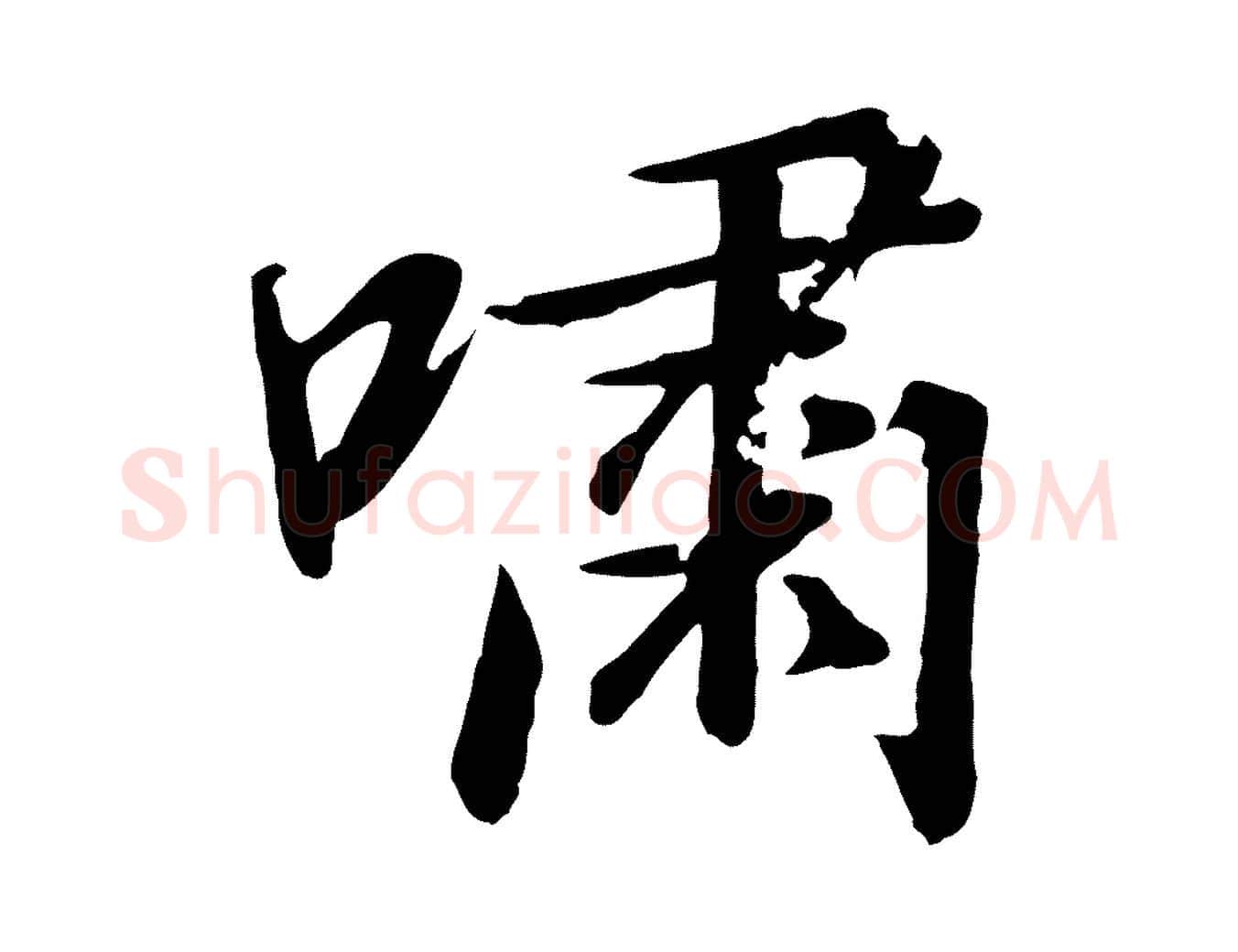 嘯毛笔行书写法,摘自宋代高宗千字文