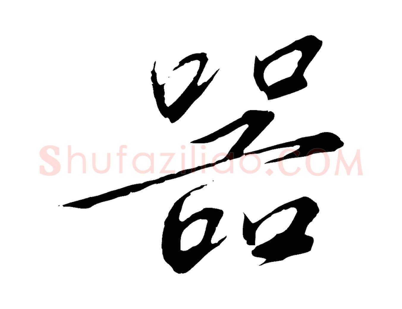 器毛笔行书写法,摘自宋代高宗千字文