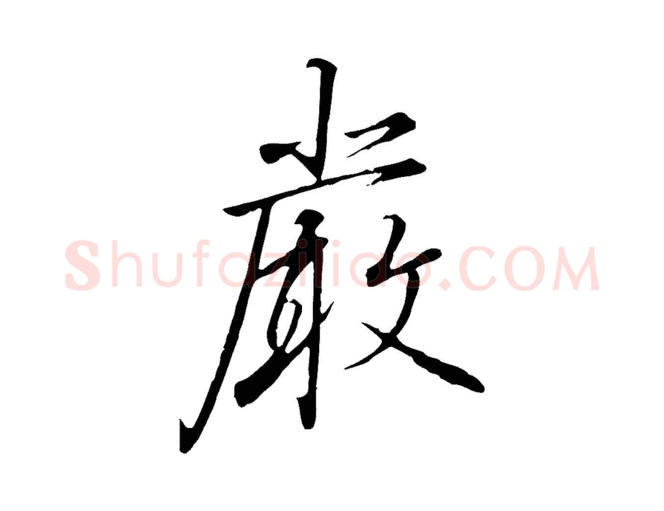 嚴毛笔行书写法,摘自宋代高宗千字文