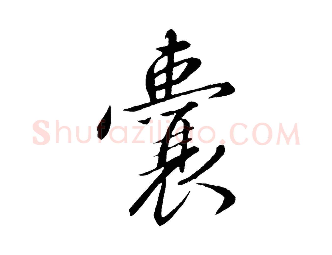 囊毛笔行书写法,摘自宋代高宗千字文