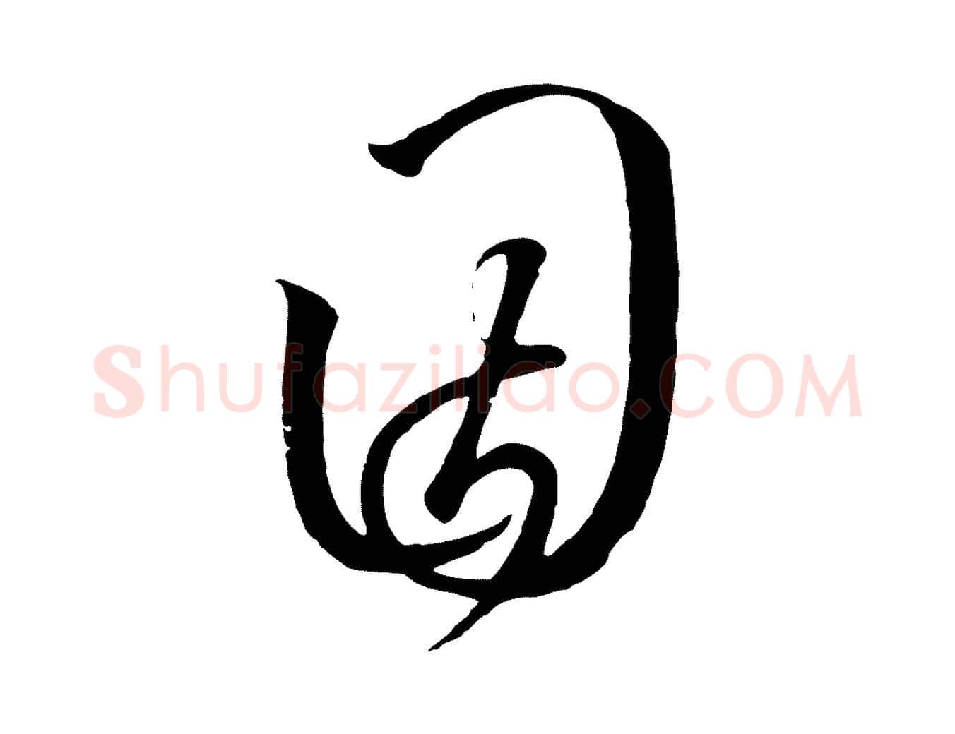 因毛笔行书写法,摘自宋代高宗千字文