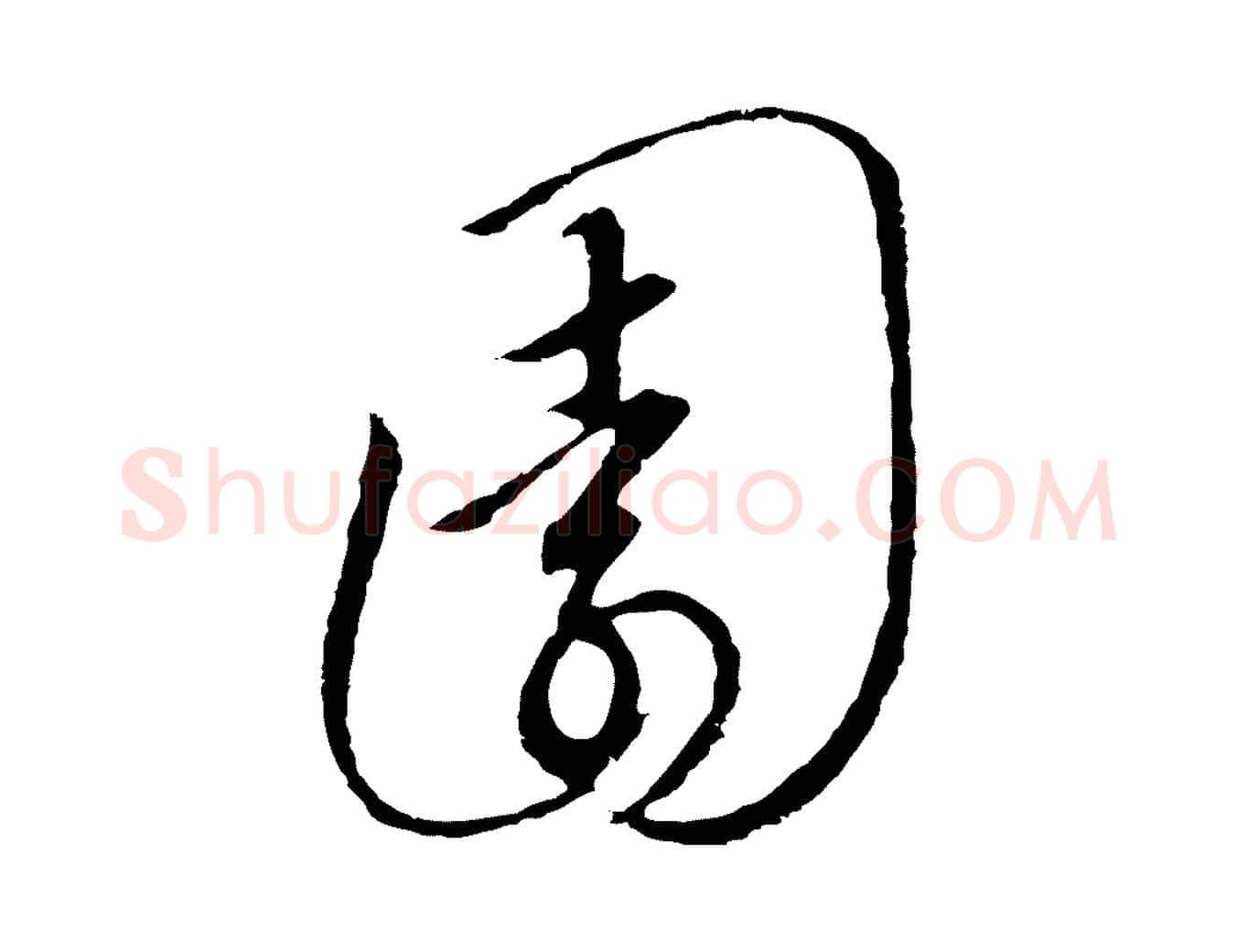 園毛笔行书写法,摘自宋代高宗千字文