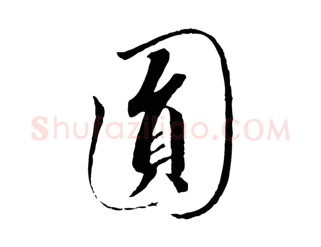 圓毛笔行书写法,摘自宋代高宗千字文