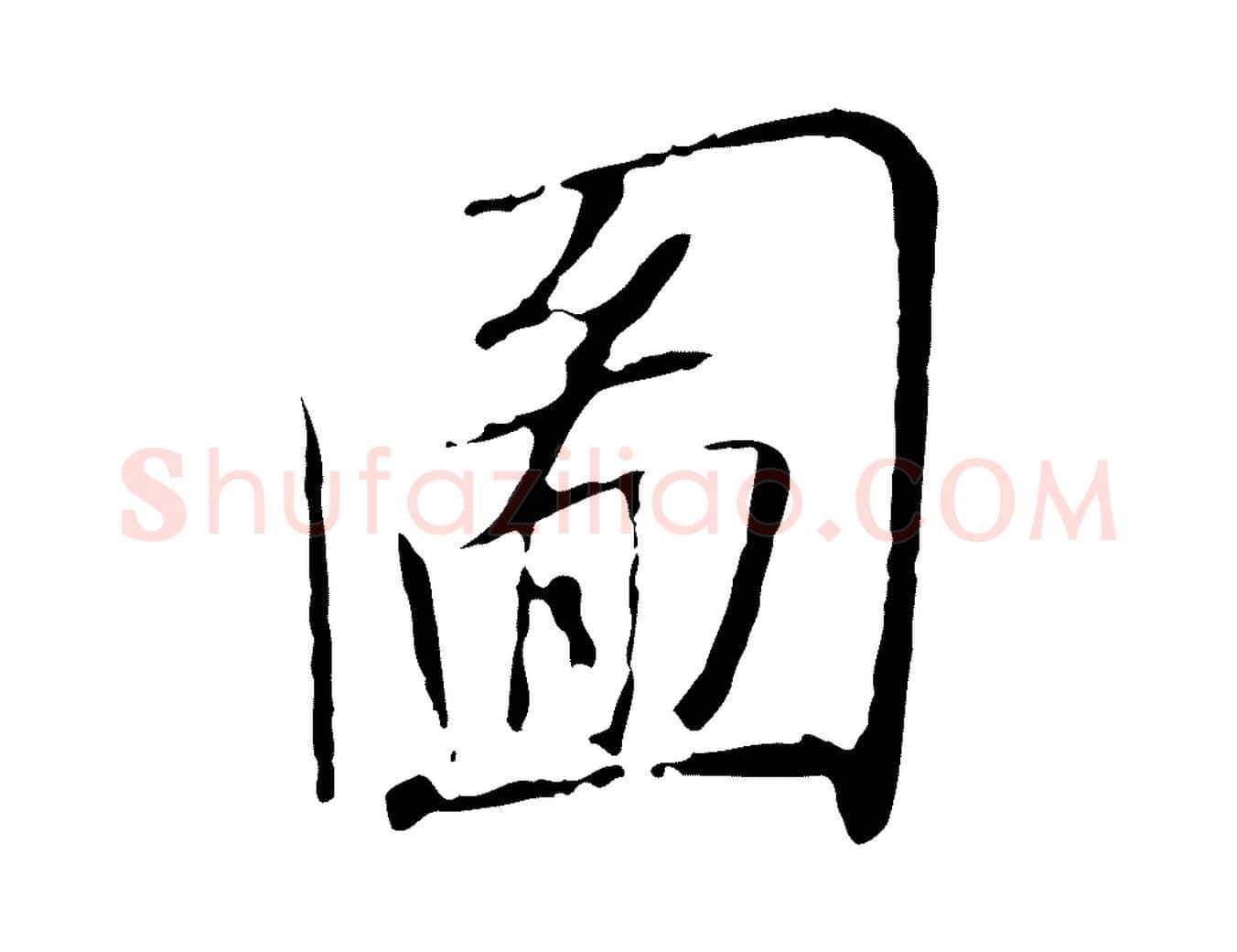 圖毛笔行书写法,摘自宋代高宗千字文