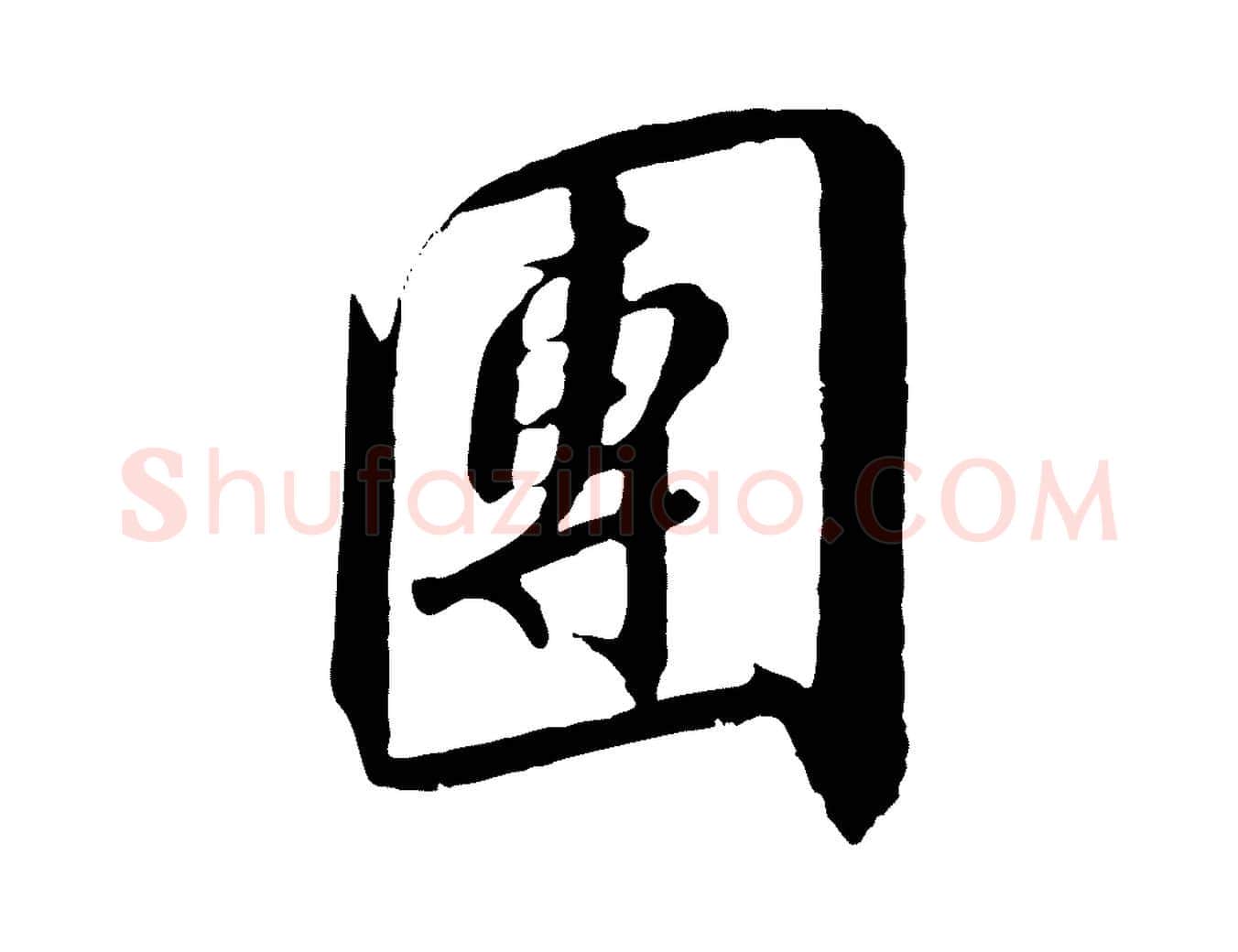 團毛笔行书写法,摘自宋代高宗千字文
