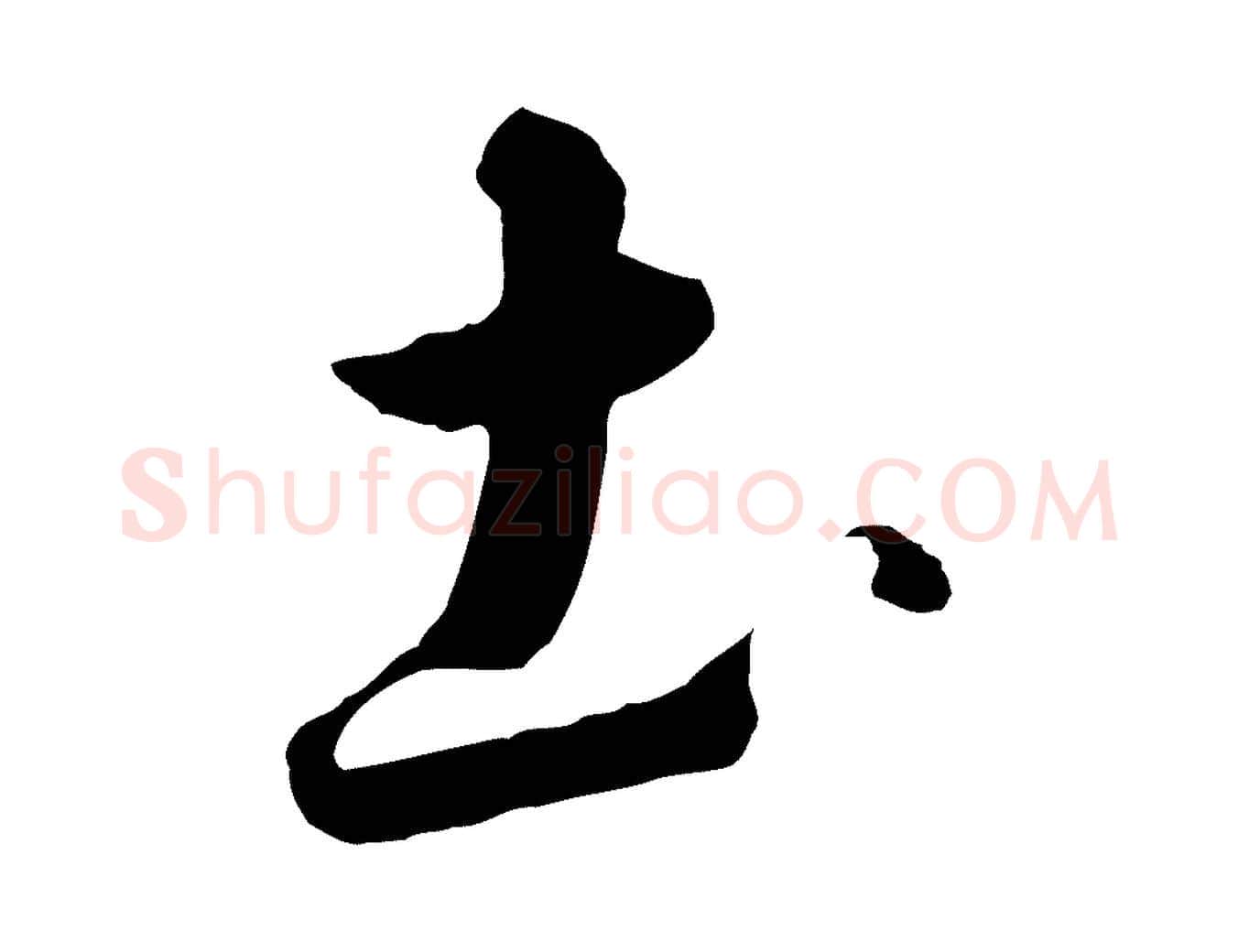 土毛笔行书写法,摘自宋代高宗千字文
