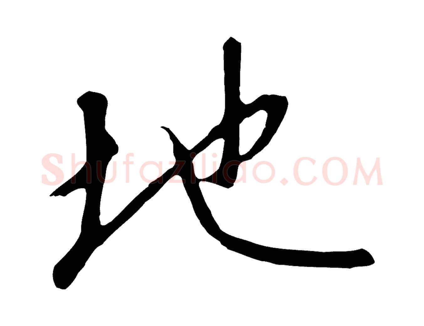 地毛笔行书写法,摘自宋代高宗千字文
