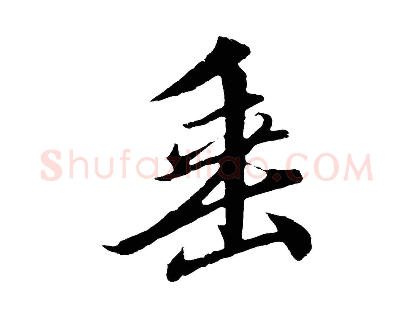 垂毛笔行书写法,摘自宋代高宗千字文