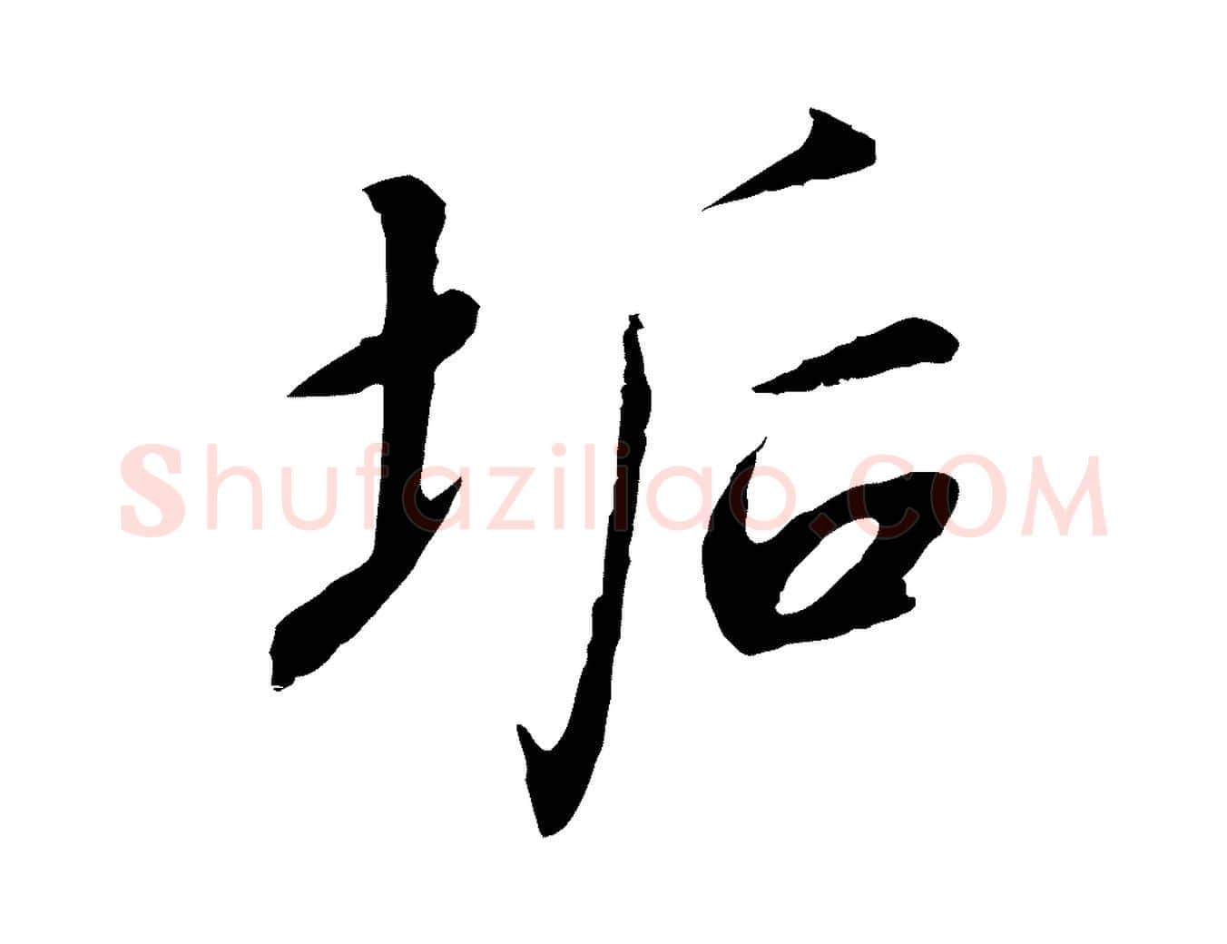 垢毛笔行书写法,摘自宋代高宗千字文