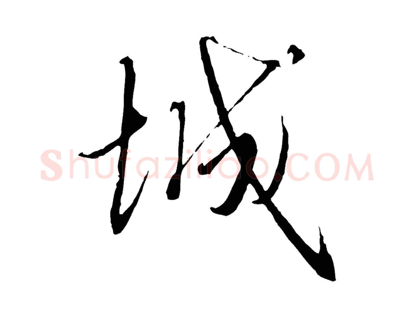 城毛笔行书写法,摘自宋代高宗千字文
