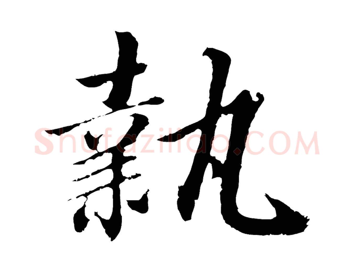 執毛笔行书写法,摘自宋代高宗千字文