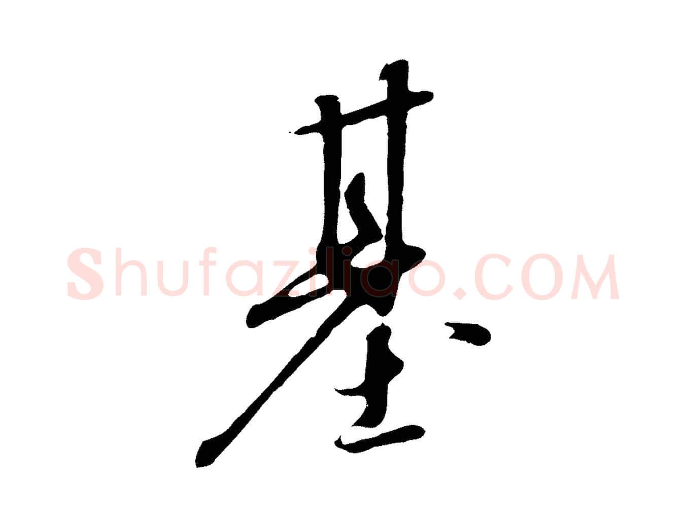 基毛笔行书写法,摘自宋代高宗千字文