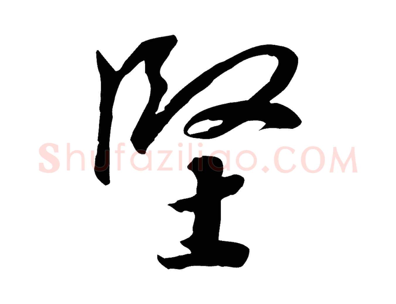 堅毛笔行书写法,摘自宋代高宗千字文