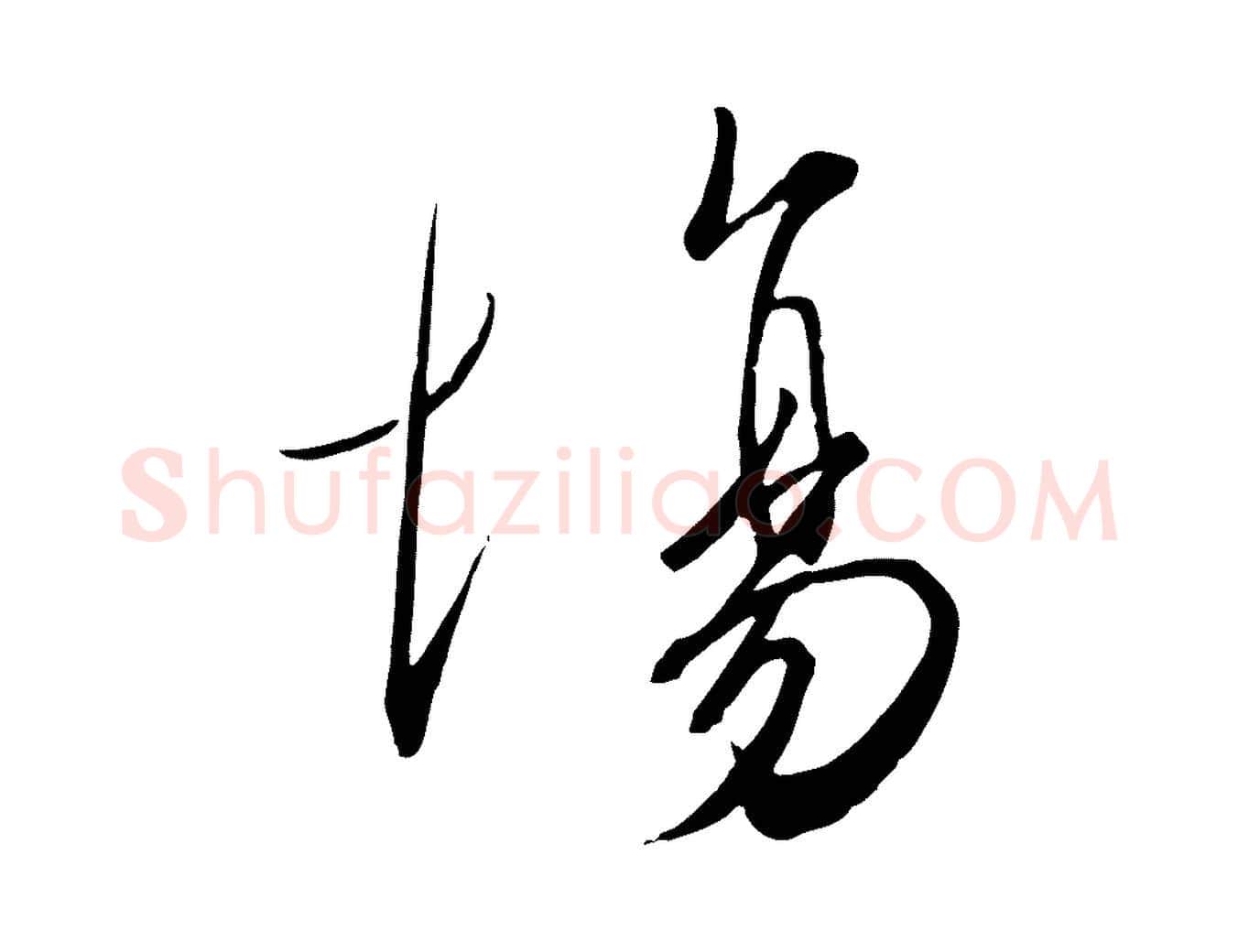 場毛笔行书写法,摘自宋代高宗千字文