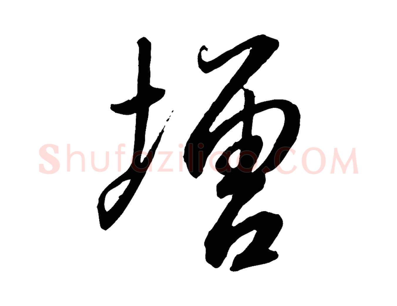 增毛笔行书写法,摘自宋代高宗千字文