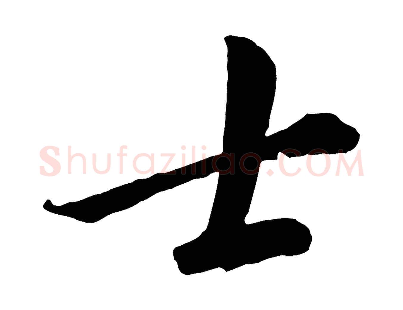 士毛笔行书写法,摘自宋代高宗千字文