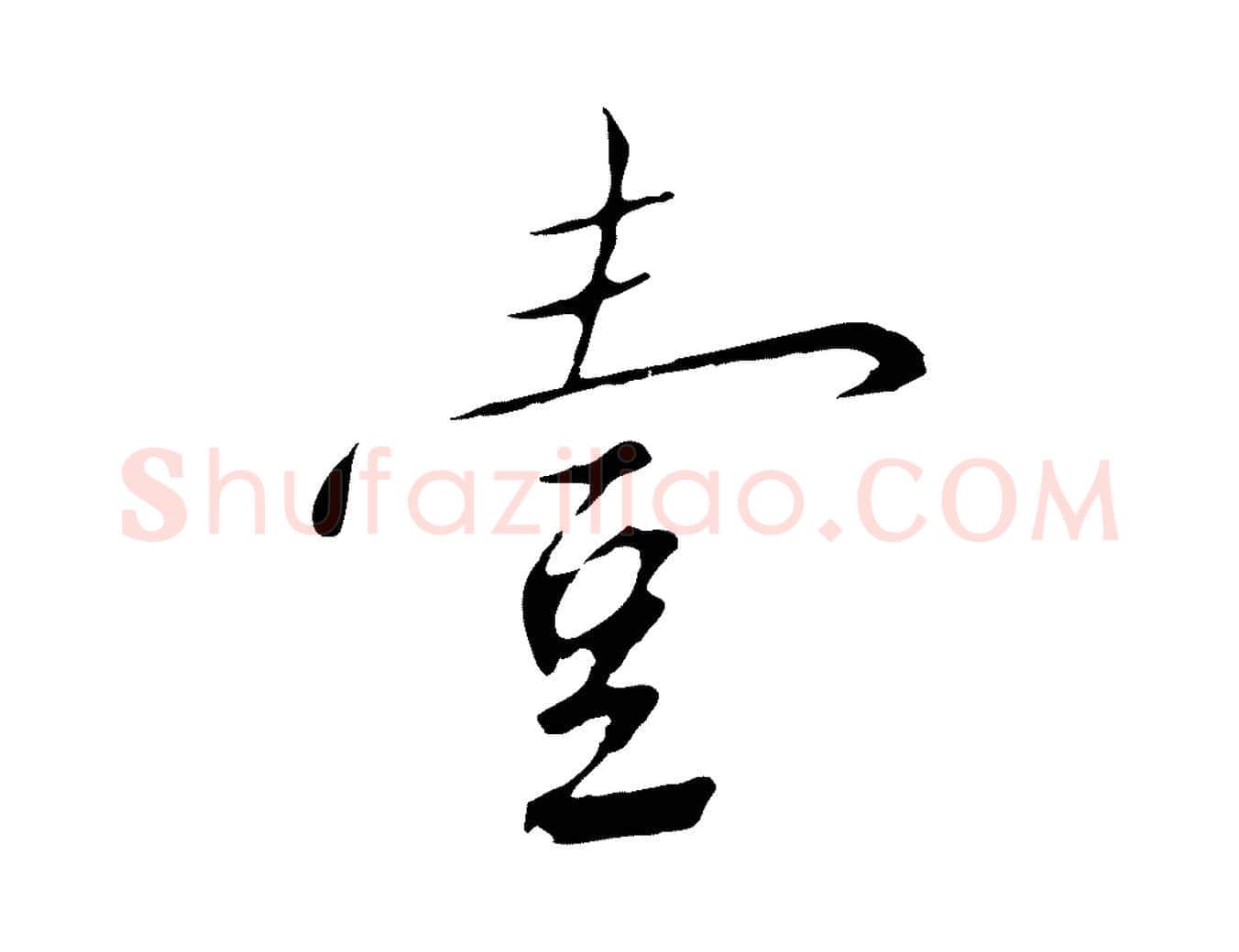 壹毛笔行书写法,摘自宋代高宗千字文