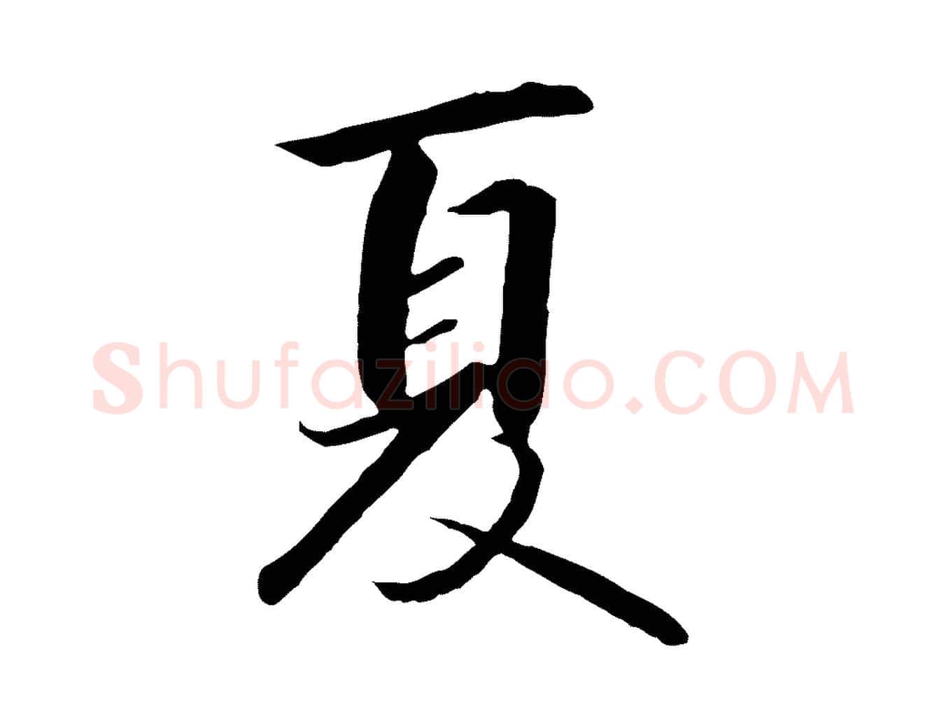 夏毛笔行书写法,摘自宋代高宗千字文