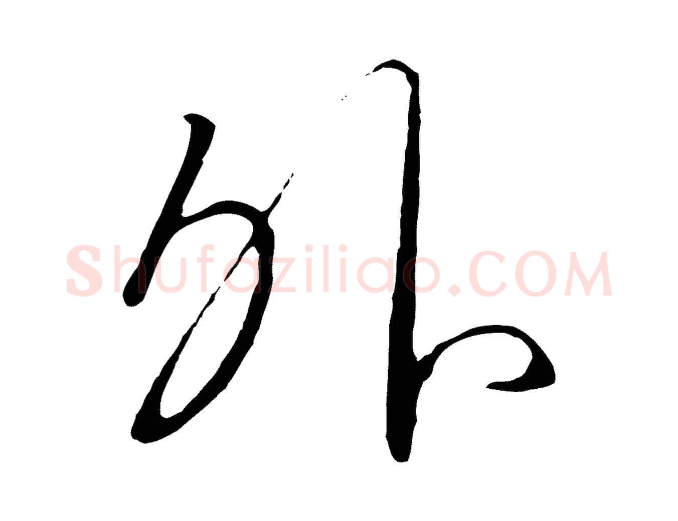 外毛笔行书写法,摘自宋代高宗千字文