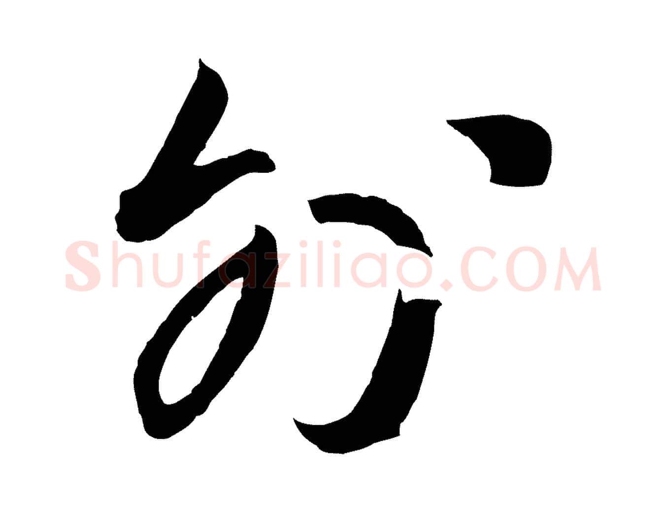 外毛笔行书写法,摘自宋代高宗千字文