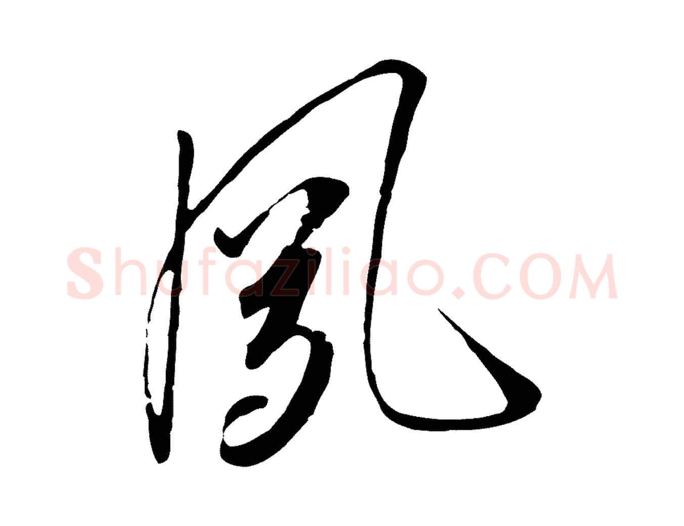 夙毛笔行书写法,摘自宋代高宗千字文