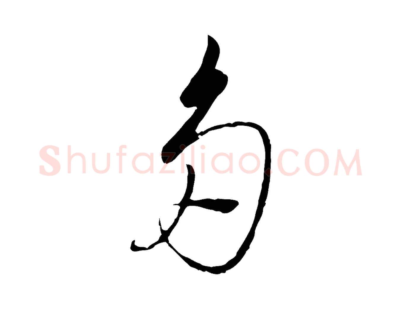 多毛笔行书写法,摘自宋代高宗千字文