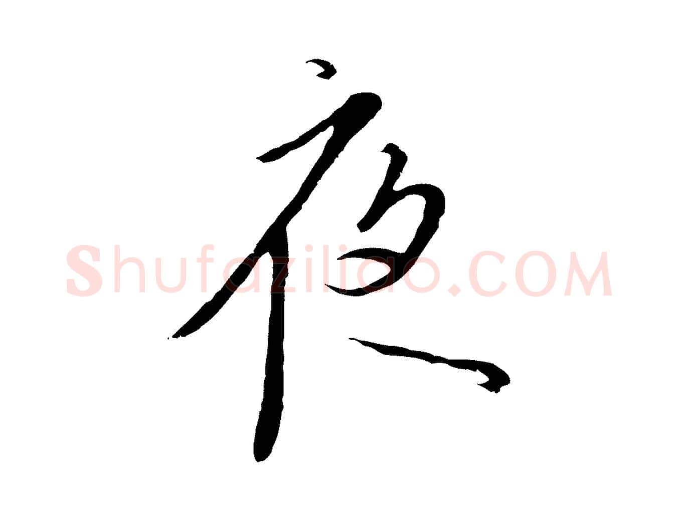 夜毛笔行书写法,摘自宋代高宗千字文