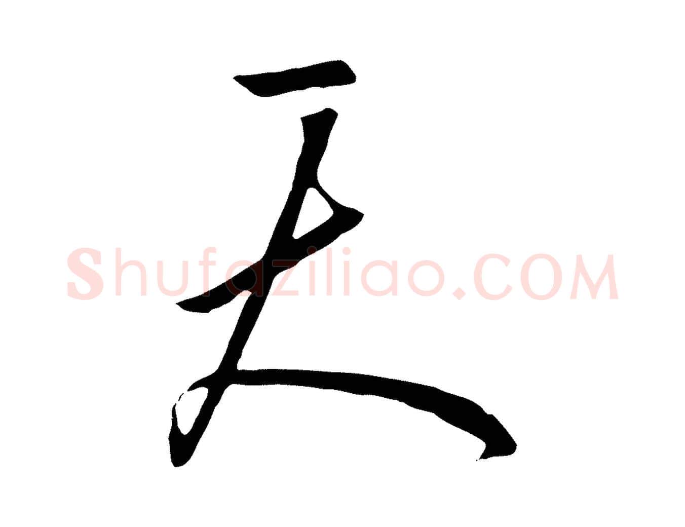 天毛笔行书写法,摘自宋代高宗千字文