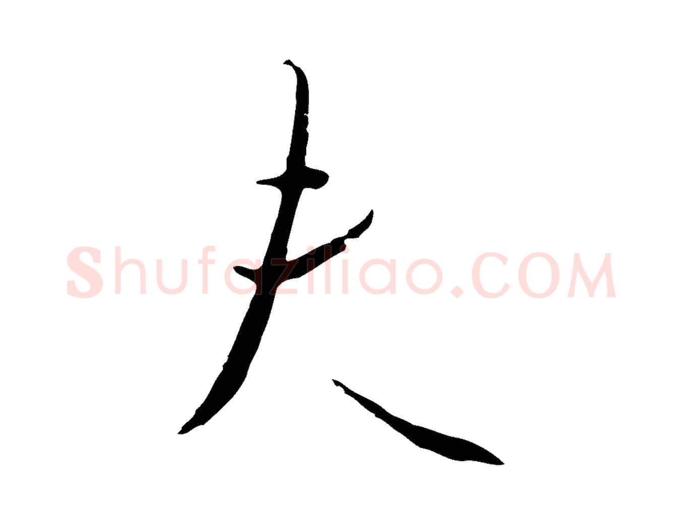 夫毛笔行书写法,摘自宋代高宗千字文