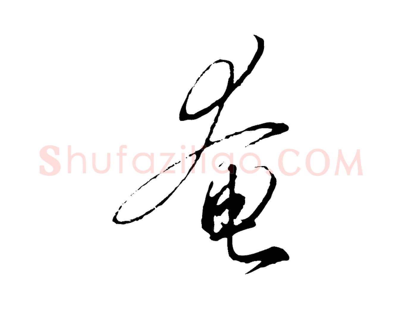 奄毛笔行书写法,摘自宋代高宗千字文