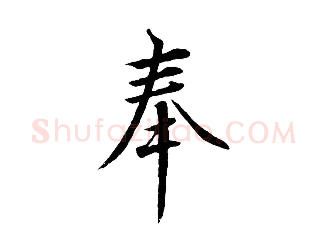奉毛笔行书写法,摘自宋代高宗千字文