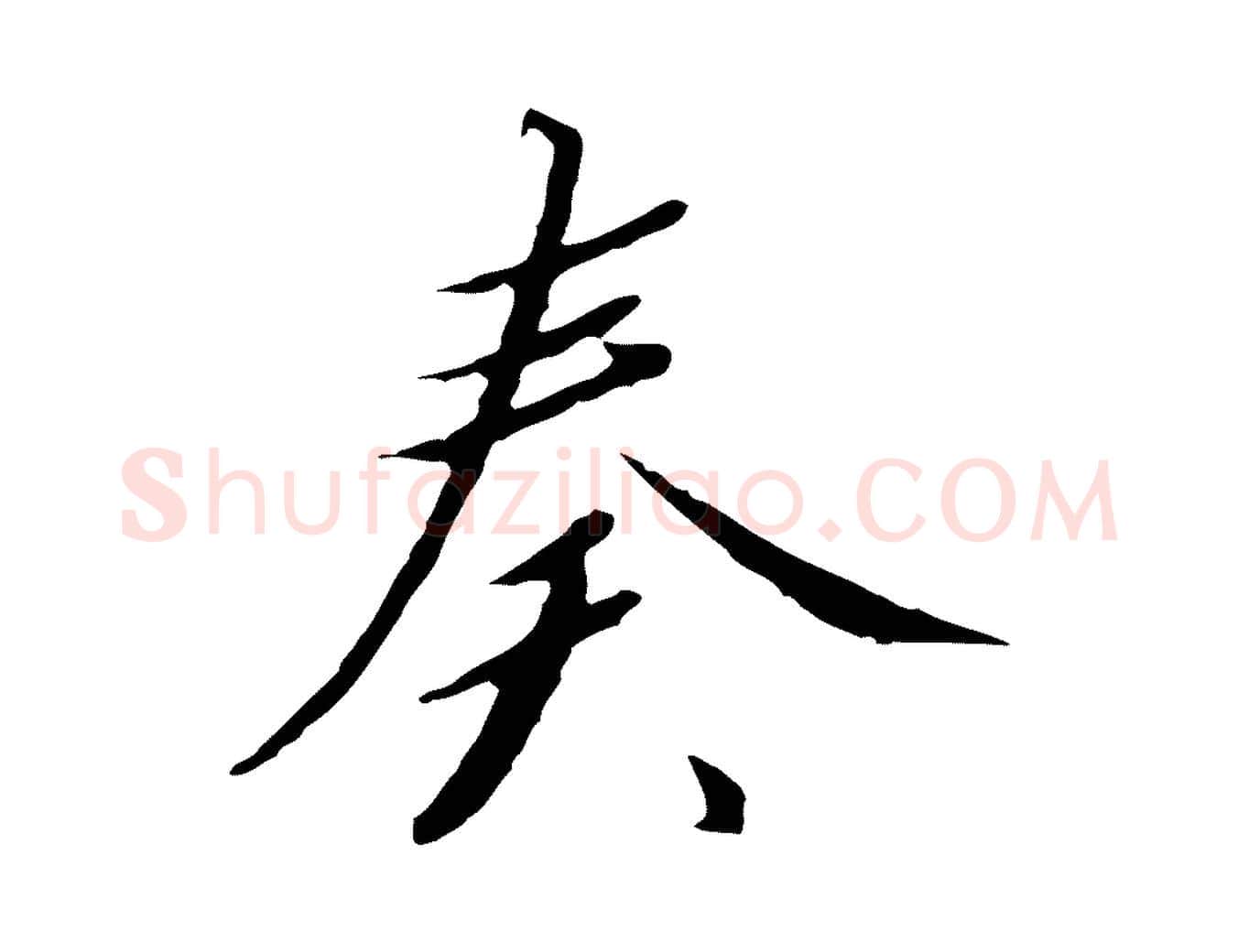 奏毛笔行书写法,摘自宋代高宗千字文