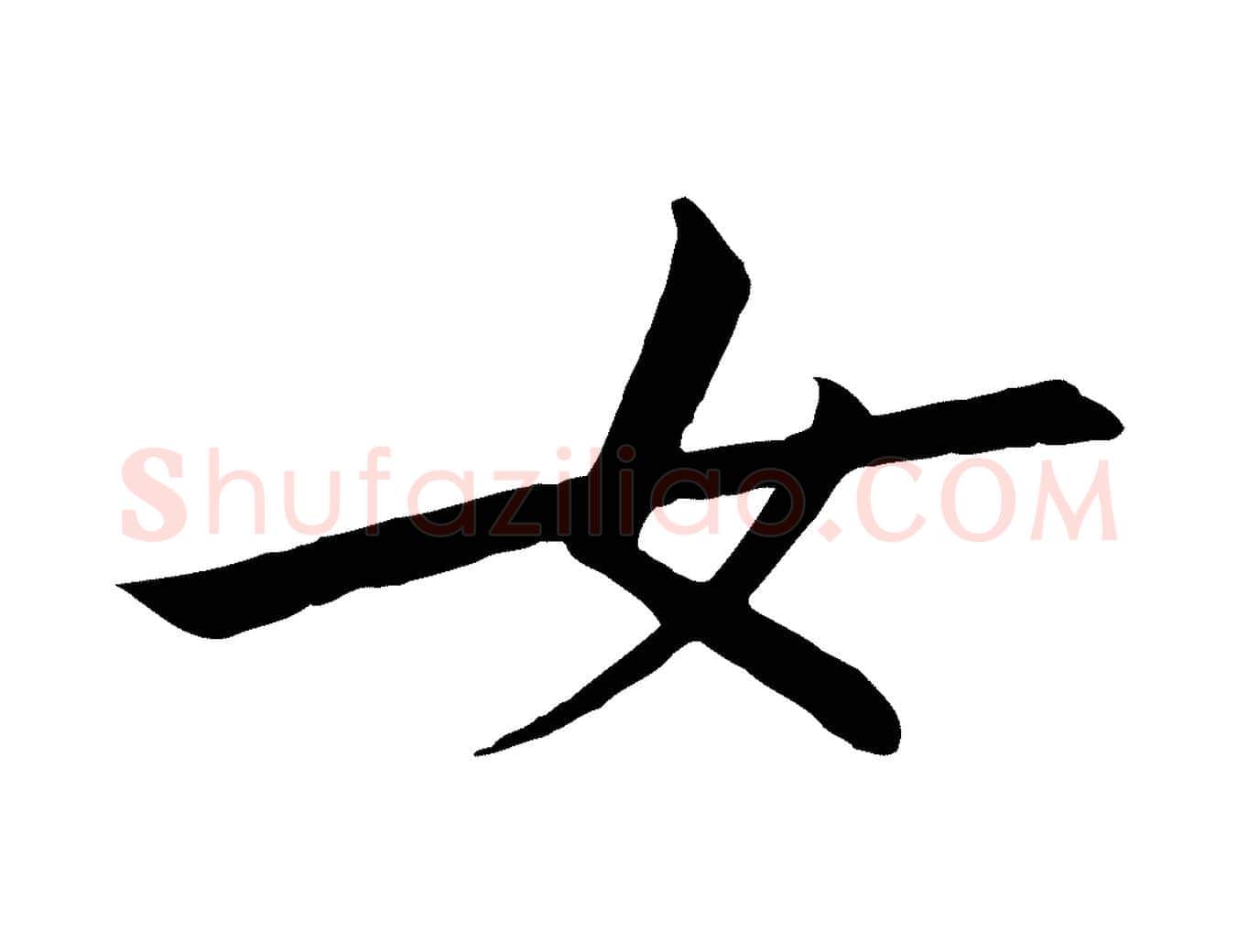 女毛笔行书写法,摘自宋代高宗千字文