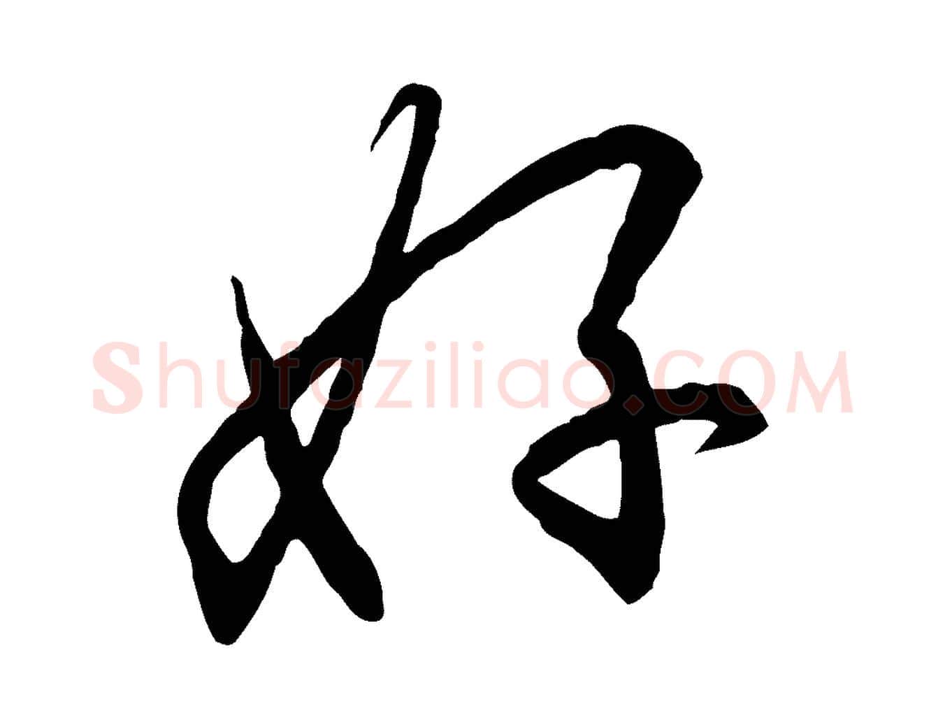 好毛笔行书写法,摘自宋代高宗千字文