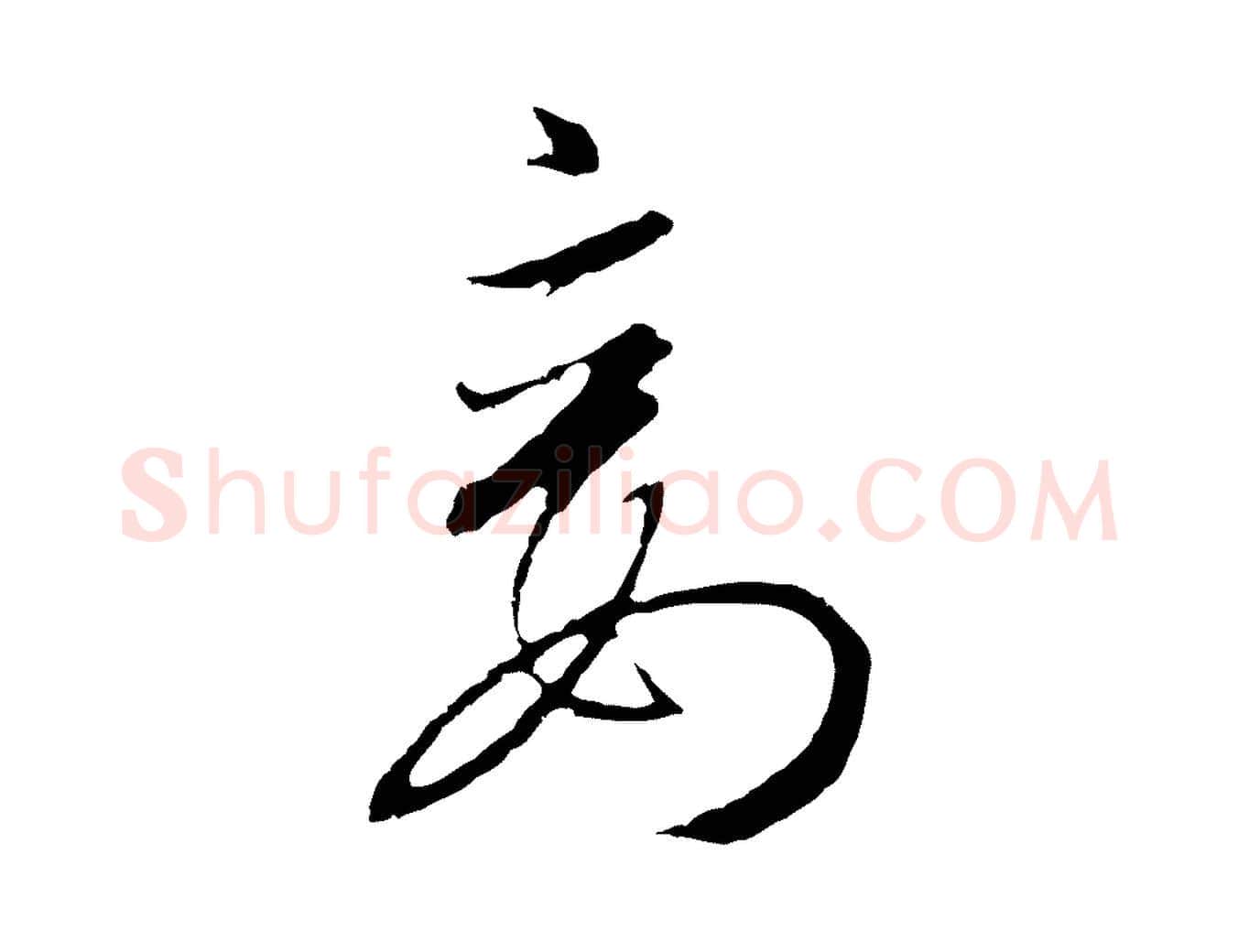 妾毛笔行书写法,摘自宋代高宗千字文